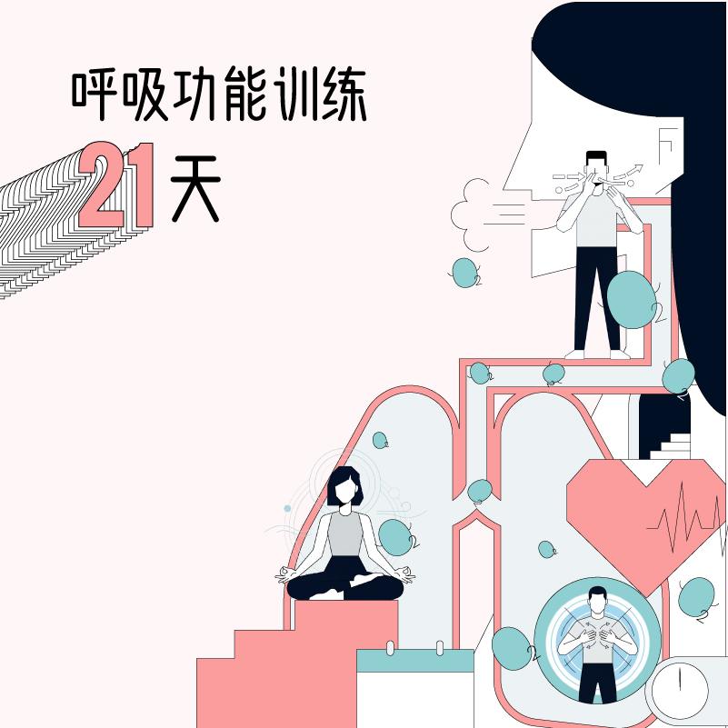 呼吸功能训练21天-孙喜哲教练（下单送气球）