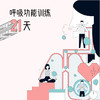 呼吸功能训练21天-孙喜哲教练（下单送气球） 商品缩略图0