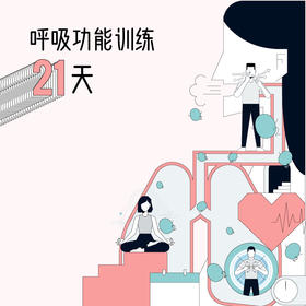 呼吸功能训练21天-孙喜哲教练（下单送气球）