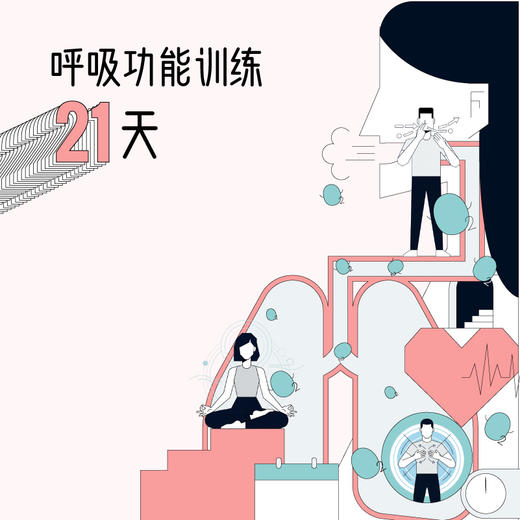 呼吸功能训练21天-孙喜哲教练（下单送气球） 商品图0