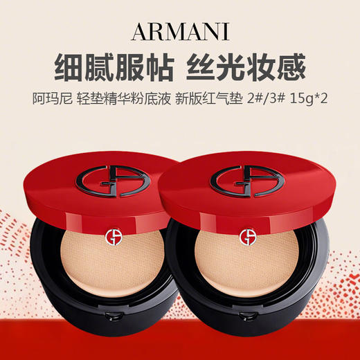 【限时一天 299元两个】ARMANI/阿玛尼 轻垫精华粉底液 新版红气垫 2#/3# 15g 商品图0
