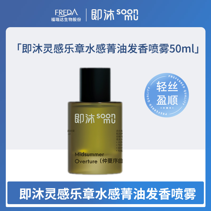 【即沐】灵感乐章水感菁油发香喷雾