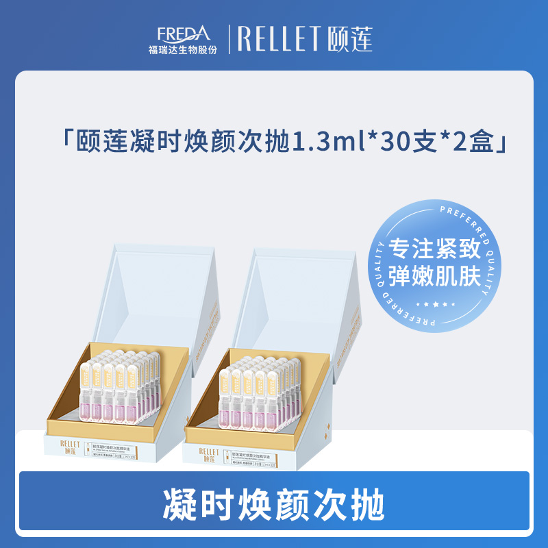 【颐莲】凝时焕颜次抛1.3ml*30支/盒