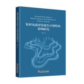 【官方旗舰店】农村电商对家庭生计韧性的影响研究
