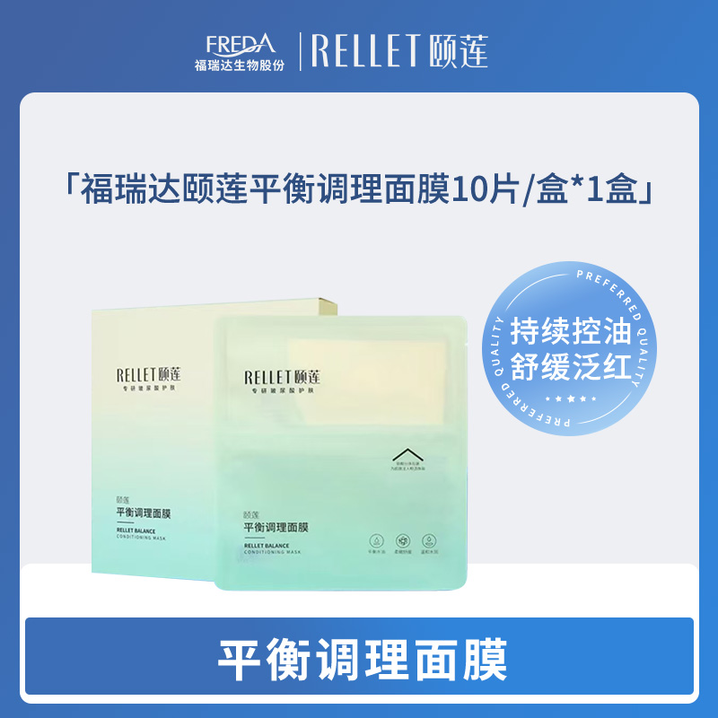 【颐莲】平衡调理面膜