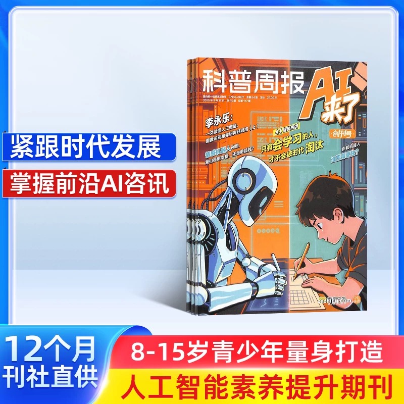 科普周报AI来了（1年共12期）（杂志订阅）   2026年1月起订