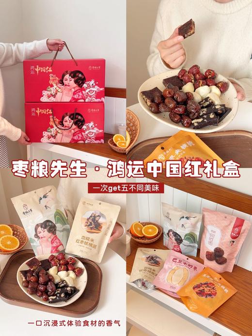 💥【枣粮先生·鸿运中国红礼盒】👏这款礼盒把“枣类顶配”全装进来了👇 ✔️黑芝麻枣夹核桃：酥香裹满糯甜，一口嚼出三重香 ✔️巴旦木奶枣 商品图3
