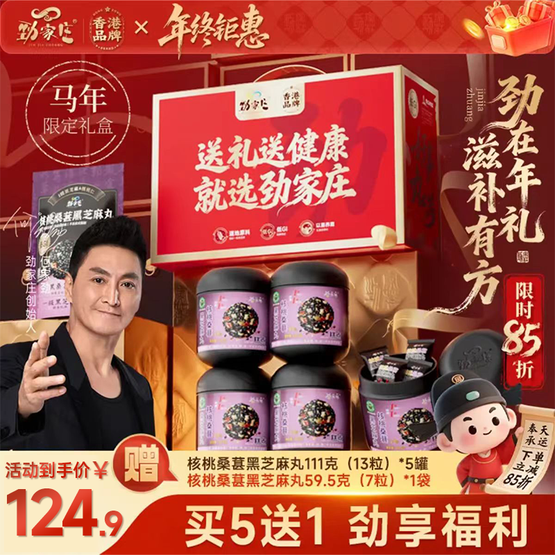 年货节 5罐+1袋桑葚芝麻丸礼盒