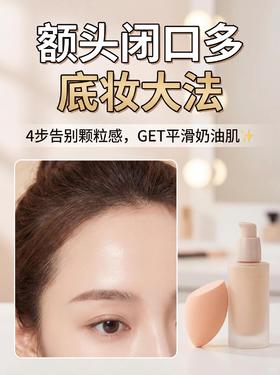 ✍️抄作业！额头闭口？4步get无瑕奶油肌