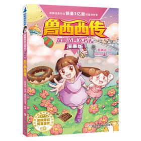 【浙少儿】郑渊洁四大名传漫画版：鲁西西传