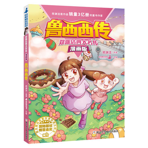 【浙少儿】郑渊洁四大名传漫画版：鲁西西传 商品图0