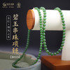 【和风之木】碧玉串珠项链（6mm、8mm） 商品缩略图1