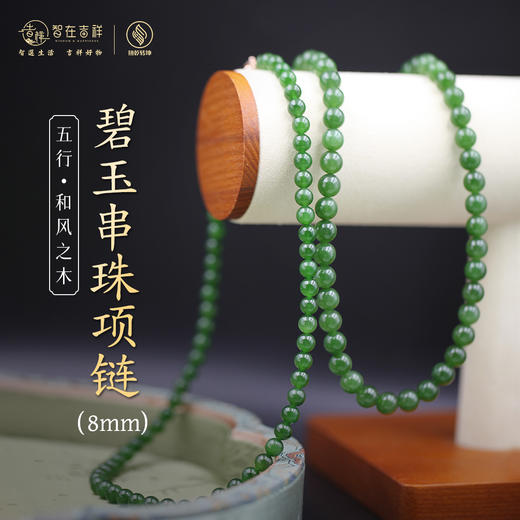 【和风之木】碧玉串珠项链（6mm、8mm） 商品图1
