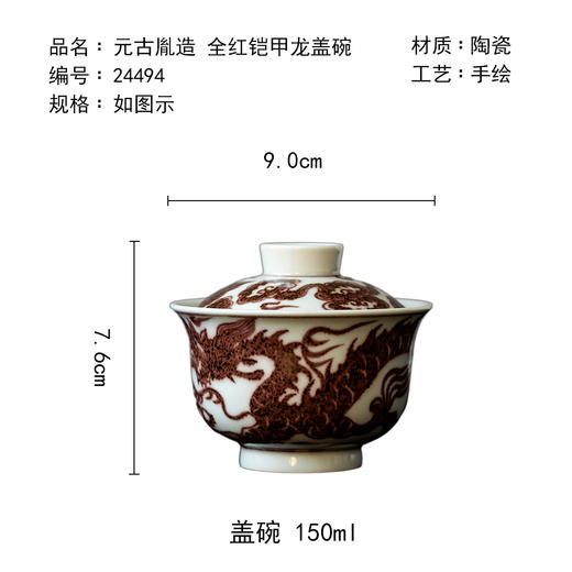 茶香记元古胤造全红铠甲龙盖碗150ml景德镇陶瓷泡茶碗茶室茶具 商品图4