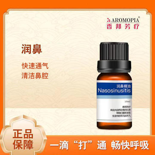 香邦【润鼻按摩油】10ML 辛夷与蓝按 商品图0