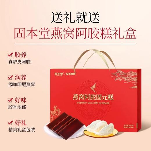【固本堂燕窝阿胶固元糕】阿胶礼盒 阿胶补气血东阿春节送礼礼品送长辈 商品图2