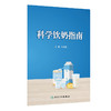 科学饮奶指南 马冠生 主编 奶及奶制品的重要性 我国不同地区居民饮奶现况 饮奶的常见问题与解答等 9787117390118人民卫生出版社 商品缩略图1
