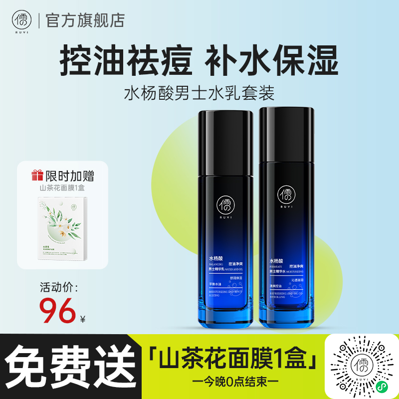 水杨酸男士水乳套装控油祛痘补水保湿收毛孔去黑白头男士护肤|儒意官方商城