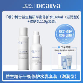 【瑗尔博士】益生精研平衡修护水140ml+修护乳110g套装