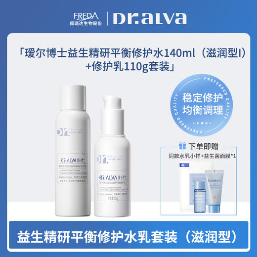 【瑗尔博士】益生精研平衡修护水140ml+修护乳110g套装 商品图0