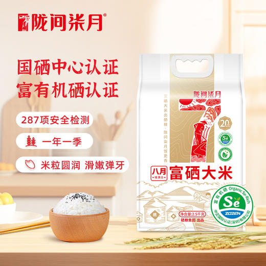 【陇间柒月】 八月富硒大米2.5kg/5kg 商品图0