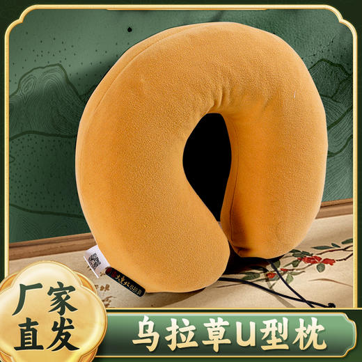 东北三宝 天然乌拉草 U型枕头  草本 商品图0