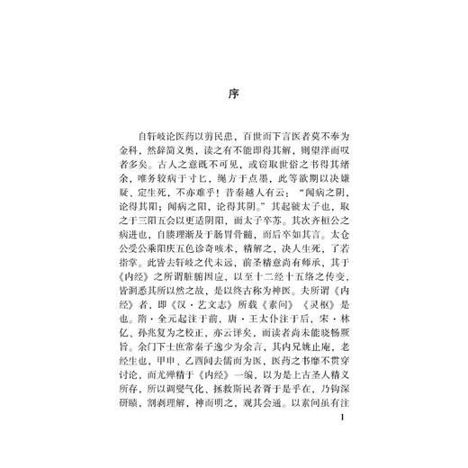 素问经注节解 100种珍本古医籍整理研究集成 清 姚止庵 撰 英孝 刘士芳 王惠君 点校 临床医学 9787515230962 中医古籍出版社 商品图4