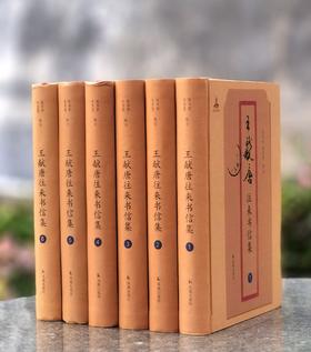 重点推荐：《王献唐往来书信集》，全6册，精装，16开，王献唐煮，张书学等编，凤凰出版社2021年12月版，2564页，定价3200，售价880