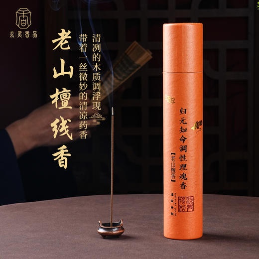 东方香韵｜老山檀香归元埋魂香线香木质调一丝清凉药香 商品图0