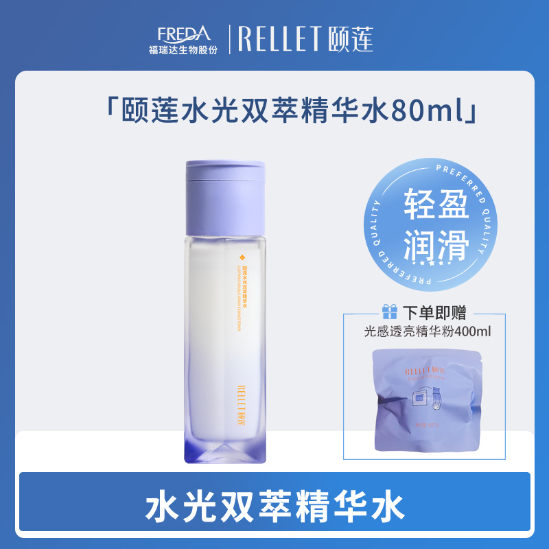 【颐莲】水光双萃精华水