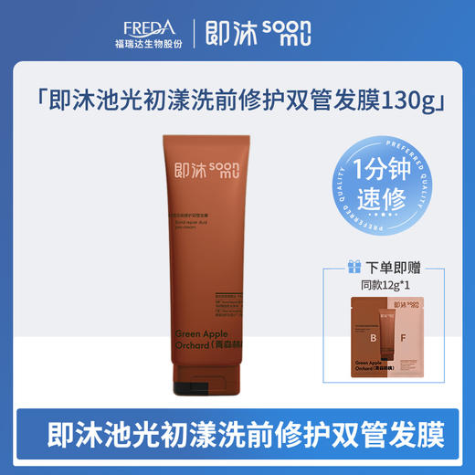 【即沐】池光初漾洗前修护双管发膜 商品图0