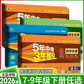 26版 五年中考三年模拟卷 7-9年级 语数英科社 六折优惠