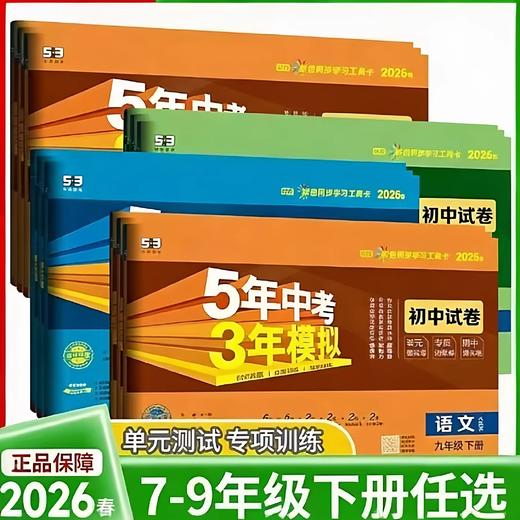 26版 五年中考三年模拟卷 7-9年级 语数英科社 六折优惠 商品图0