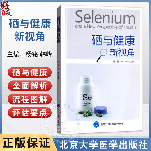 硒与健康新视角 杨铭 韩峰 主编 硒的简介与硒的研究历程 硒的检测及影响人体硒水平的相关因素9787565918681 北京大学医学出版社 商品图0
