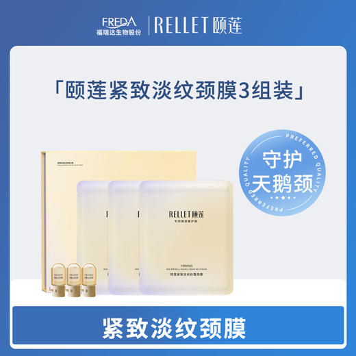 【颐莲】紧致淡纹颈膜 商品图0