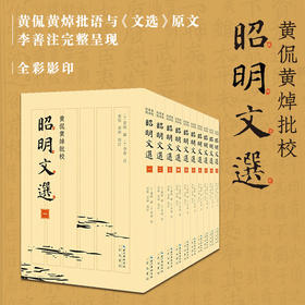 《黄侃黄焯批校昭明文选（平装）》崇文书局 文选学研究 古籍整理 传统文化 (梁)萧统编； (唐)李善注； 黄侃, 黄焯校订