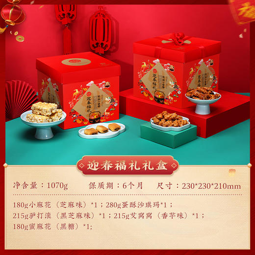 稻香村迎春福礼糕点礼盒1070g 商品图3