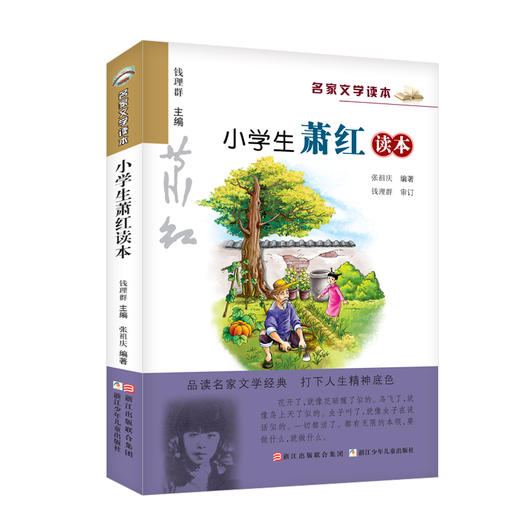 【浙少儿】名家文学读本：小学生萧红读本 商品图0