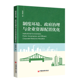 【官方旗舰店】制度环境、政府治理与企业资源配置优化 在制度深处，看见资源配置的真实动力