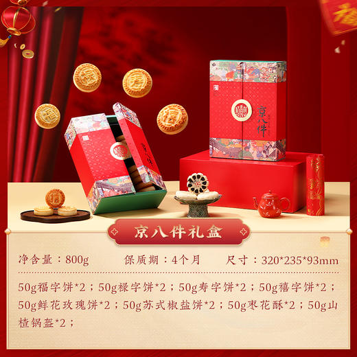 稻香村京八件礼盒800g 商品图3