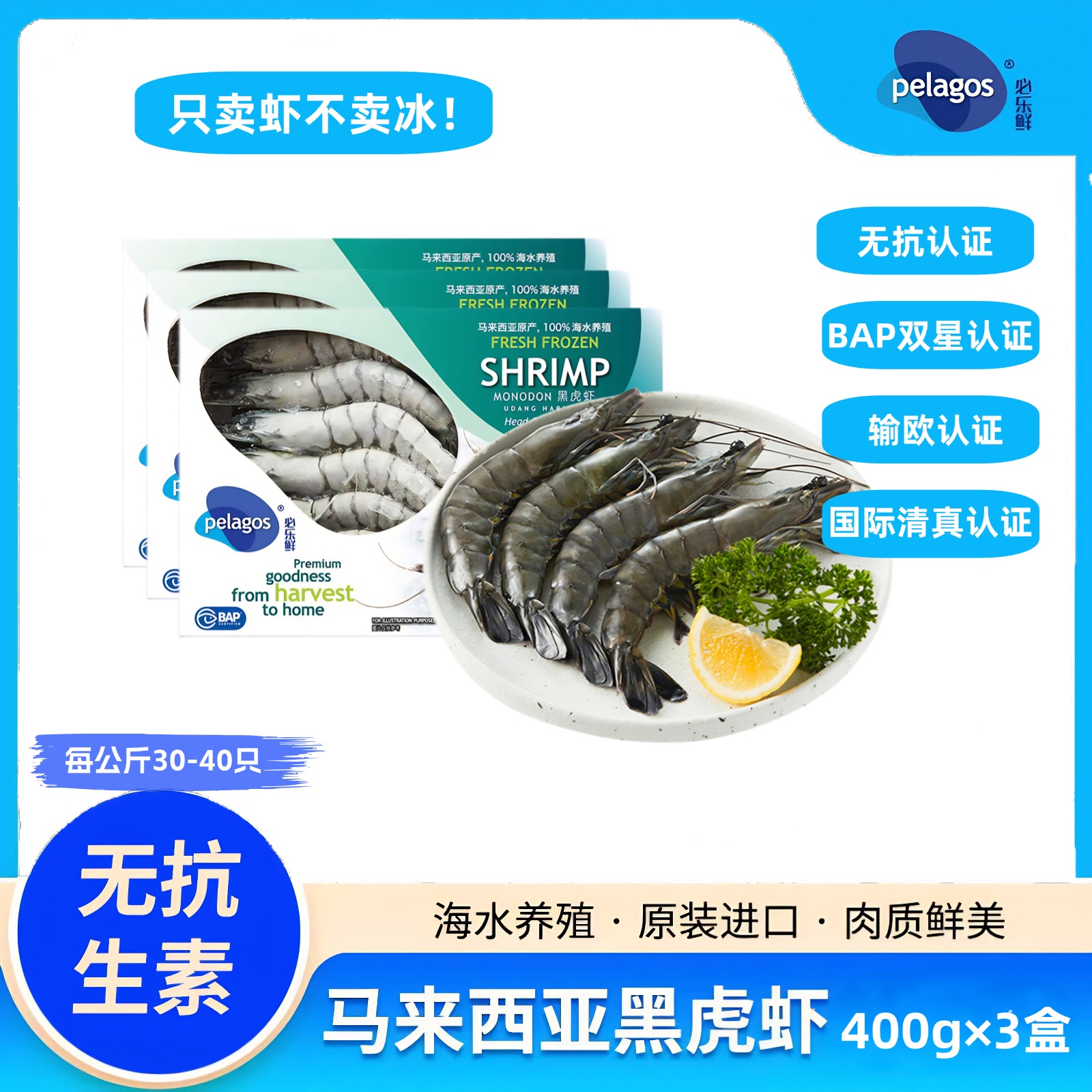 【pelagos必乐鲜】生冻马来西亚黑虎虾400g/盒*3盒（每公斤30-40只虾规格）