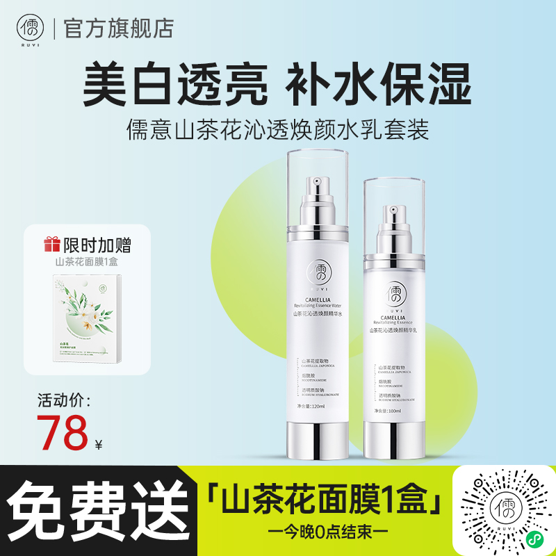 儒意山茶花美白水乳套装秋冬套装 补水保湿 控油敏感肌可用   | 儒意官方商城