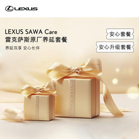 雷克萨斯SAWA Care安心套餐/安心升级套餐