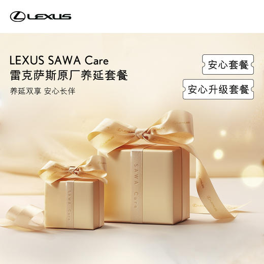 雷克萨斯SAWA Care安心套餐/安心升级套餐 商品图0