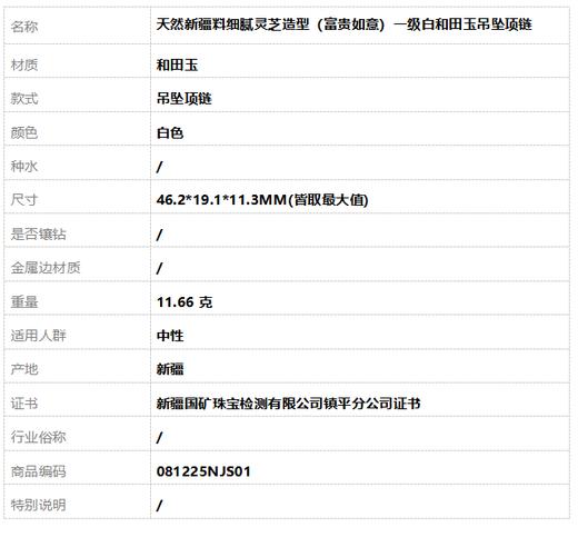 【天然正品】天然新疆料细腻灵芝造型（富贵如意）一级白和田玉吊坠项链46.2*19.1*11.3MM(皆取最大值) 081225NJS01特价：580 商品图7