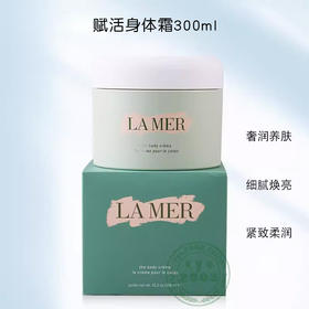 春季焕新 【全球购·直邮监管仓蚂蚁链溯源码发货】LA MER/海蓝之谜赋活身体霜300ml/瓶『此链接商品请分开拍单-合并下单不发货』YUAL