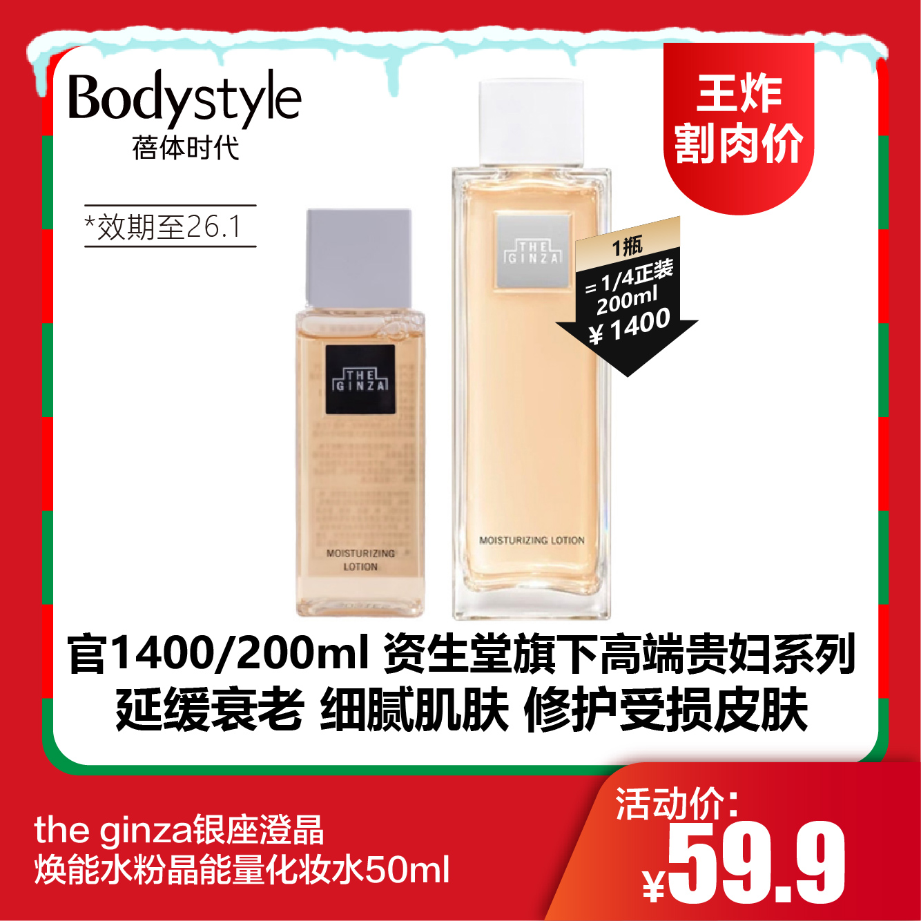 【12.21王炸割肉价】the ginza银座澄晶焕能水粉晶能量化妆水 50ml（限26年1月）