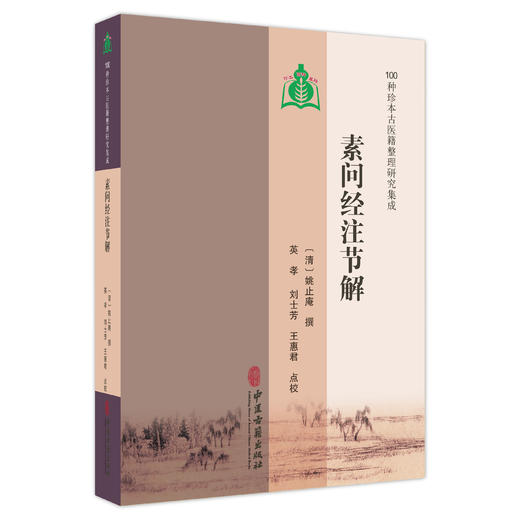 素问经注节解 100种珍本古医籍整理研究集成 清 姚止庵 撰 英孝 刘士芳 王惠君 点校 临床医学 9787515230962 中医古籍出版社 商品图1