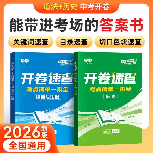 2026中考【开卷速查】历史道德与法治知识点背记清单考试必备 商品图1