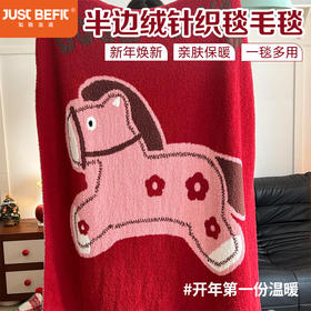 【品牌直发】加倍生活 新年款红色好运马半边绒针织毯 马年限定系列 年货节毛毯毯子  赠送手提袋